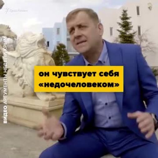  Как в Крыму стать «недочеловеком» (видео)