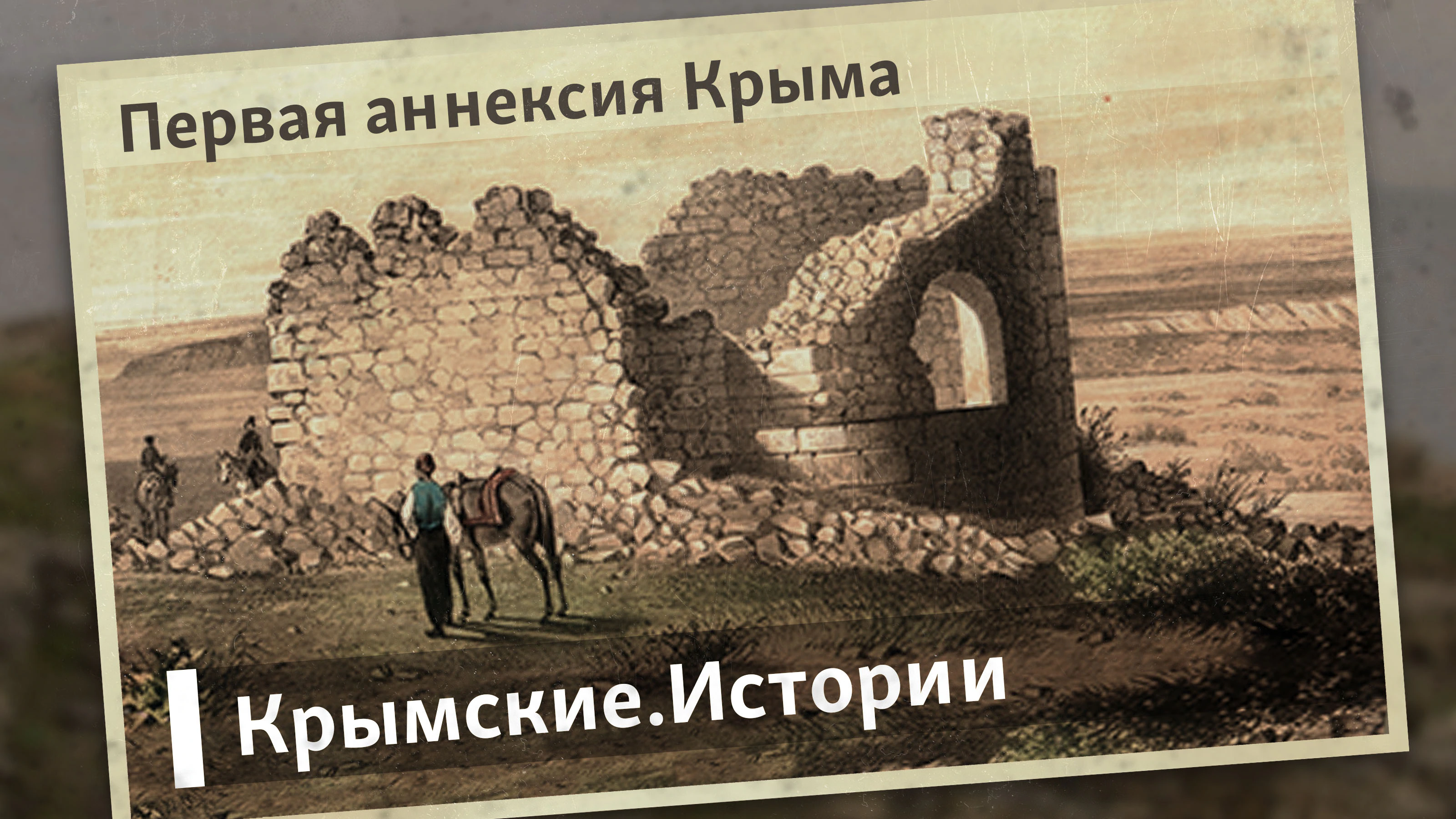 Аннексия это. Первая аннексия Крыма. 3. Что такое аннексия?. Аннексия Крыма что это такое простыми словами.