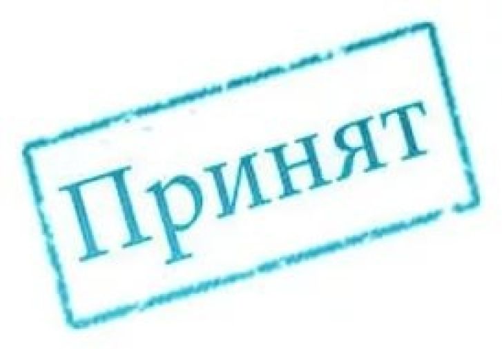 Сигнал принят. Печать принят. Штамп принят. Штамп принят на работу. Принято.